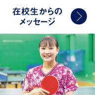 在校生・先生からのメッセージ