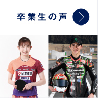 卒業生の声
