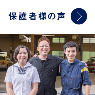 保護者様の声