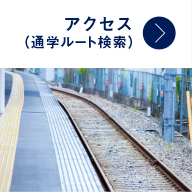 アクセス（通学ルート検索）