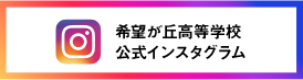 希望が丘高校公式インスタグラム