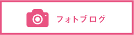 フォトブログ