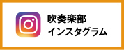 吹奏楽部インスタグラム