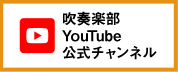 吹奏楽部Youtube公式チャンネル