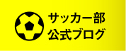サッカー部公式ブログ