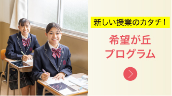 新しい授業のカタチ！希望が丘プログラム