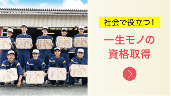 社会で役立つ！一生モノの資格取得