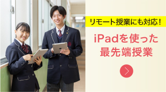 リモート授業にも対応｜iPadを使った最先端教育