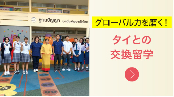 グローバル力を磨く！タイとの交換留学