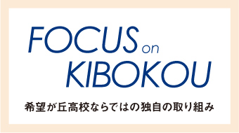 FOCUS on KIBOKOU