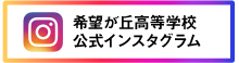 希望が丘高校公式インスタグラム