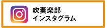 吹奏楽部インスタグラム