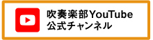 吹奏楽部Youtube公式チャンネル