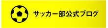 サッカー部公式ブログ