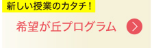 希望が丘プログラム