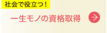 一生モノの資格取得