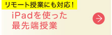 iPadを使った最先端授業