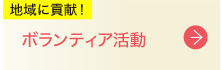 ボランティア活動