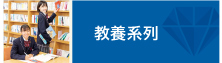 教養系列