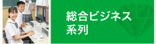 総合ビジネス系列