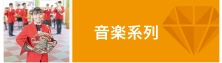 音楽系列