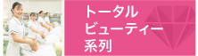 トータルビューティー系列