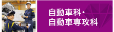 自動車科・自動車専攻科