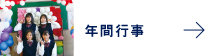 年間行事