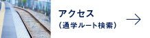 アクセス（通学ルート検索）
