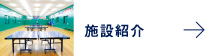 施設紹介
