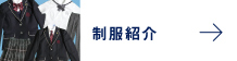 制服紹介