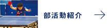 部活動紹介
