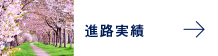 進路実績