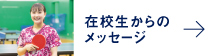 先生からのメッセージ