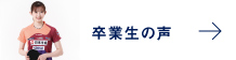 卒業生の声