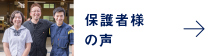 保護者様の声