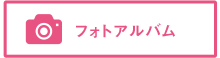 フォトアルバム