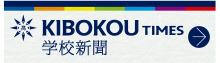 KIBOKOU TIMES｜学校新聞