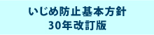 いじめ防止方針30年改訂版