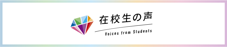 在校生の声