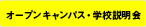 オープンキャンパス