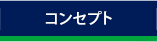 コンセプト