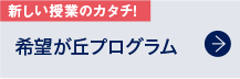 希望が丘プログラム