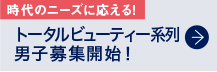 トータルビューティー系列男子募集開始！