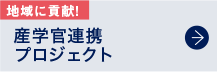 産学官連携プロジェクト