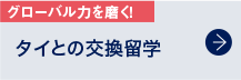 タイとの交換留学