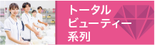 トータルビューティー系列