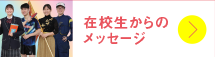 在校生からのメッセージ