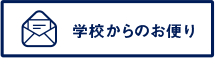 学校からのお便り