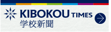 KIBOKOU TIMES｜学校新聞